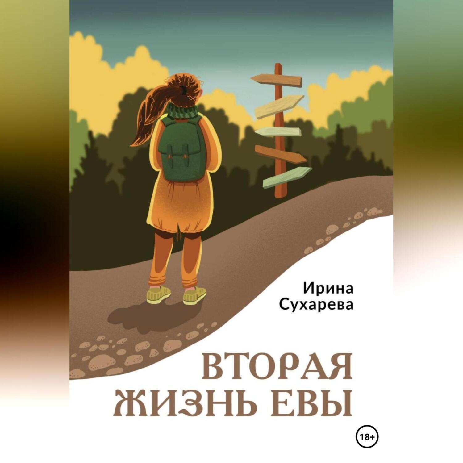 Обложка книги «Вторая жизнь Евы»