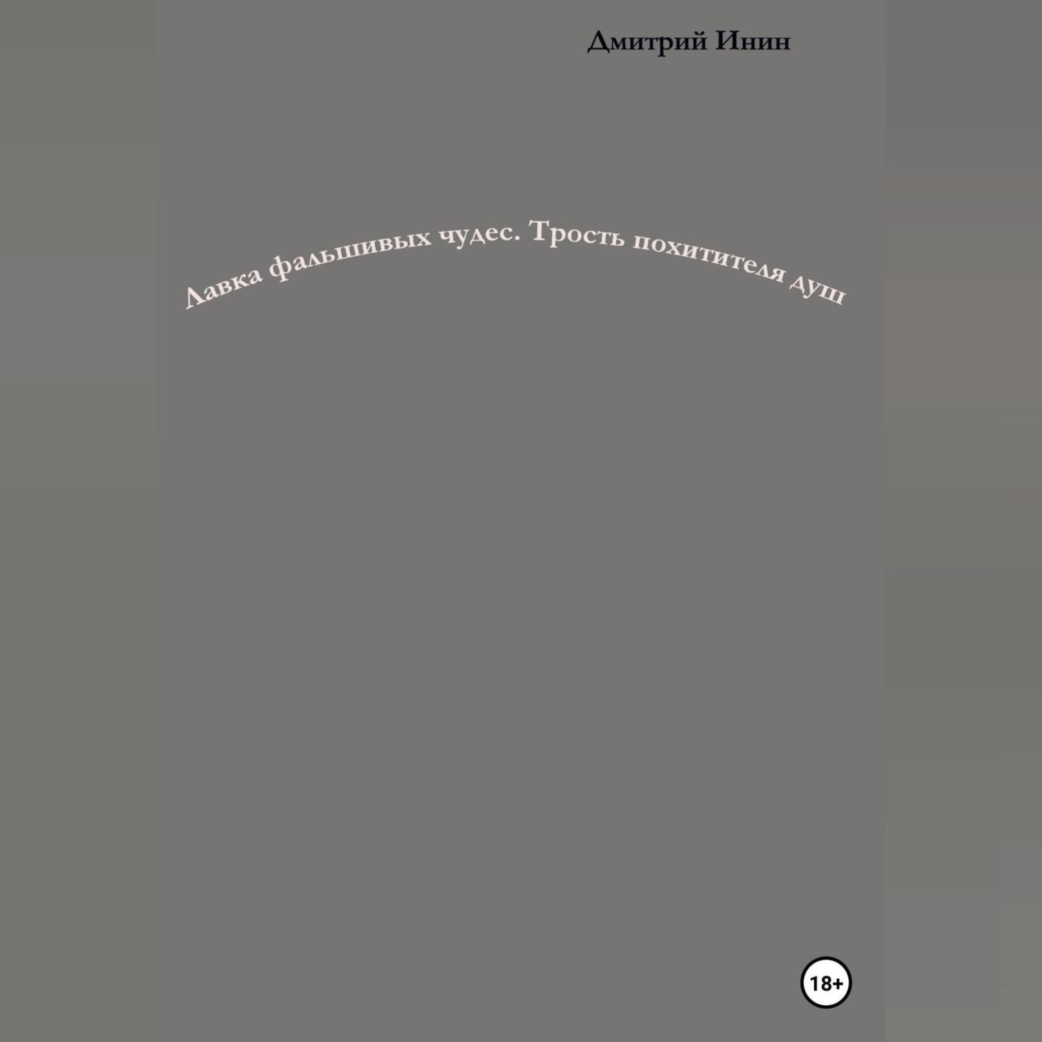 Обложка книги «Лавка фальшивых чудес. Трость похитителя душ»
