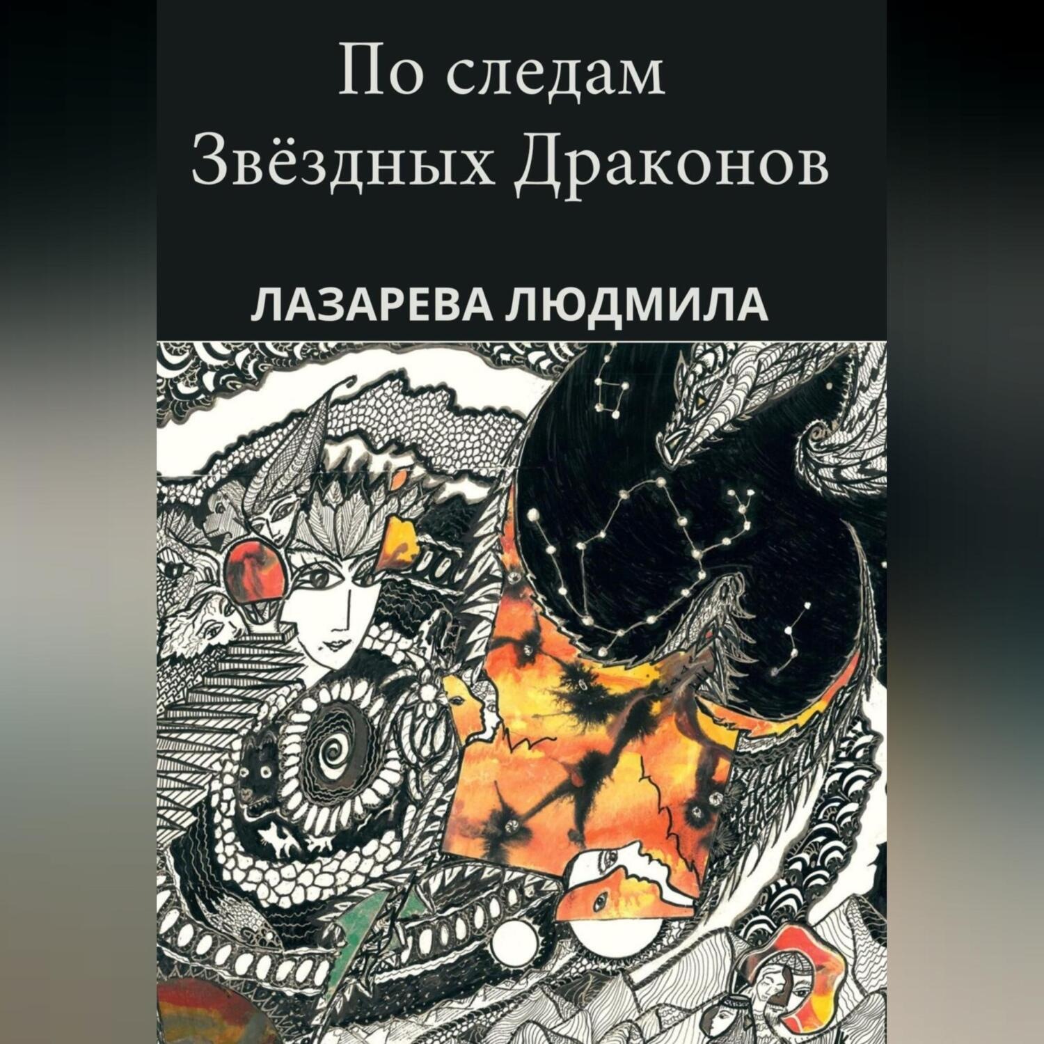 Обложка книги «По следам звёздных драконов»