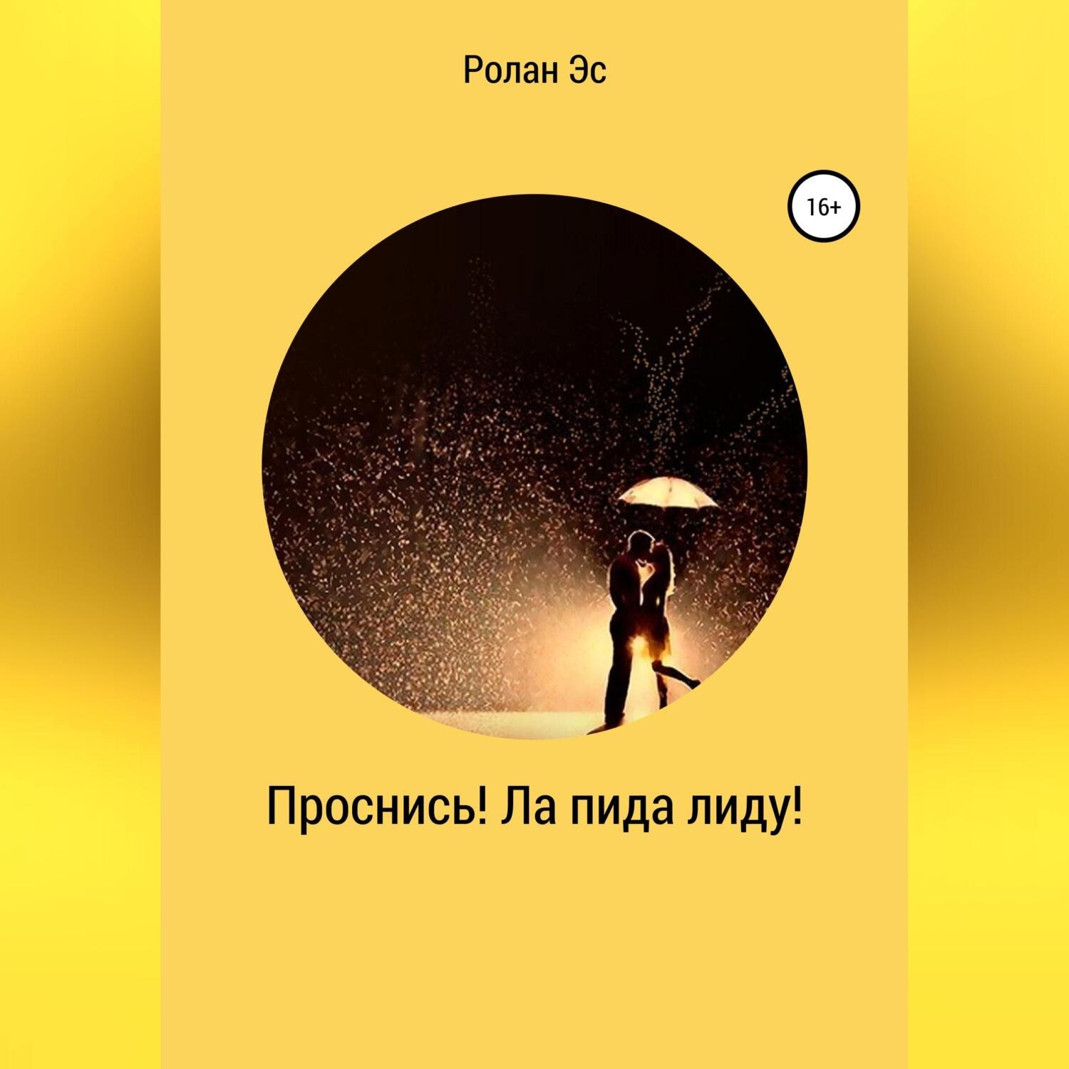 Обложка книги «Проснись! Ла пида лиду!»