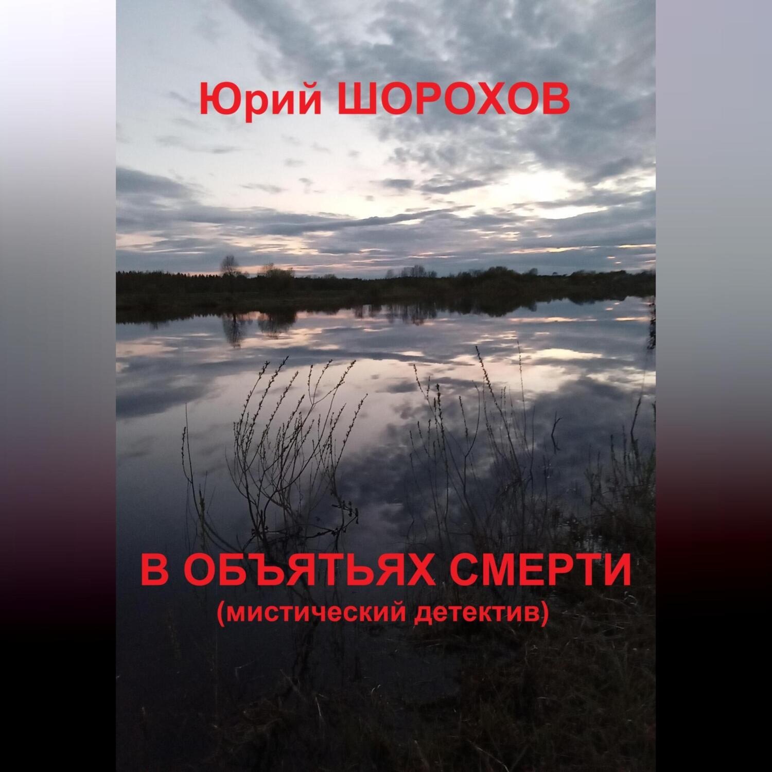 Обложка книги «В объятьях смерти»