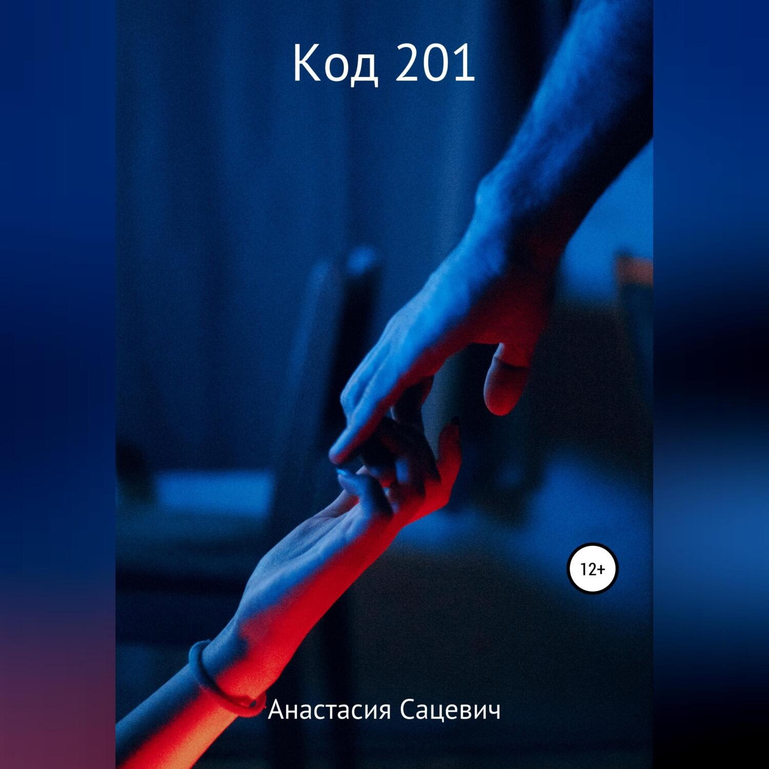 Обложка книги «Код 201»