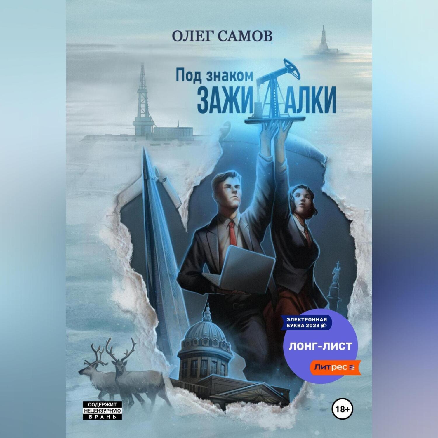 Обложка книги «Под знаком ЗАЖИГАЛКИ»