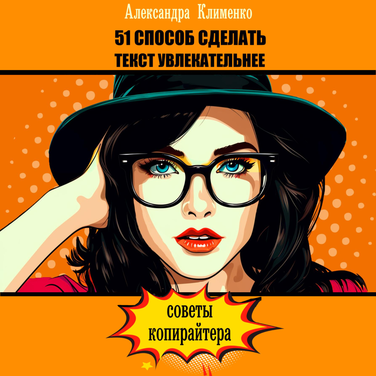 Обложка книги «51 способ сделать текст увлекательнее. Советы копирайтера»