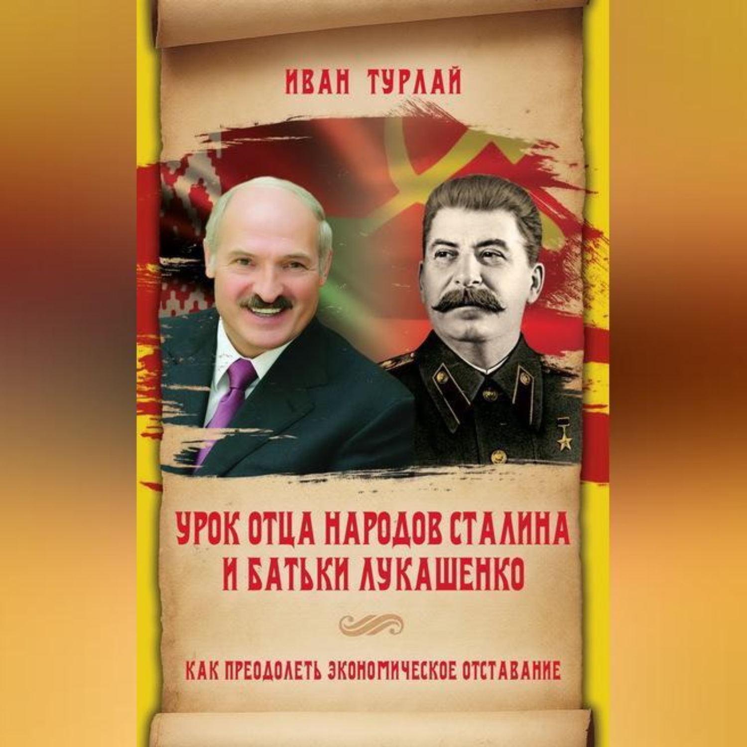 Обложка книги «Урок отца народов Сталина и батьки Лукашенко, или Как преодолеть экономическое отставание»