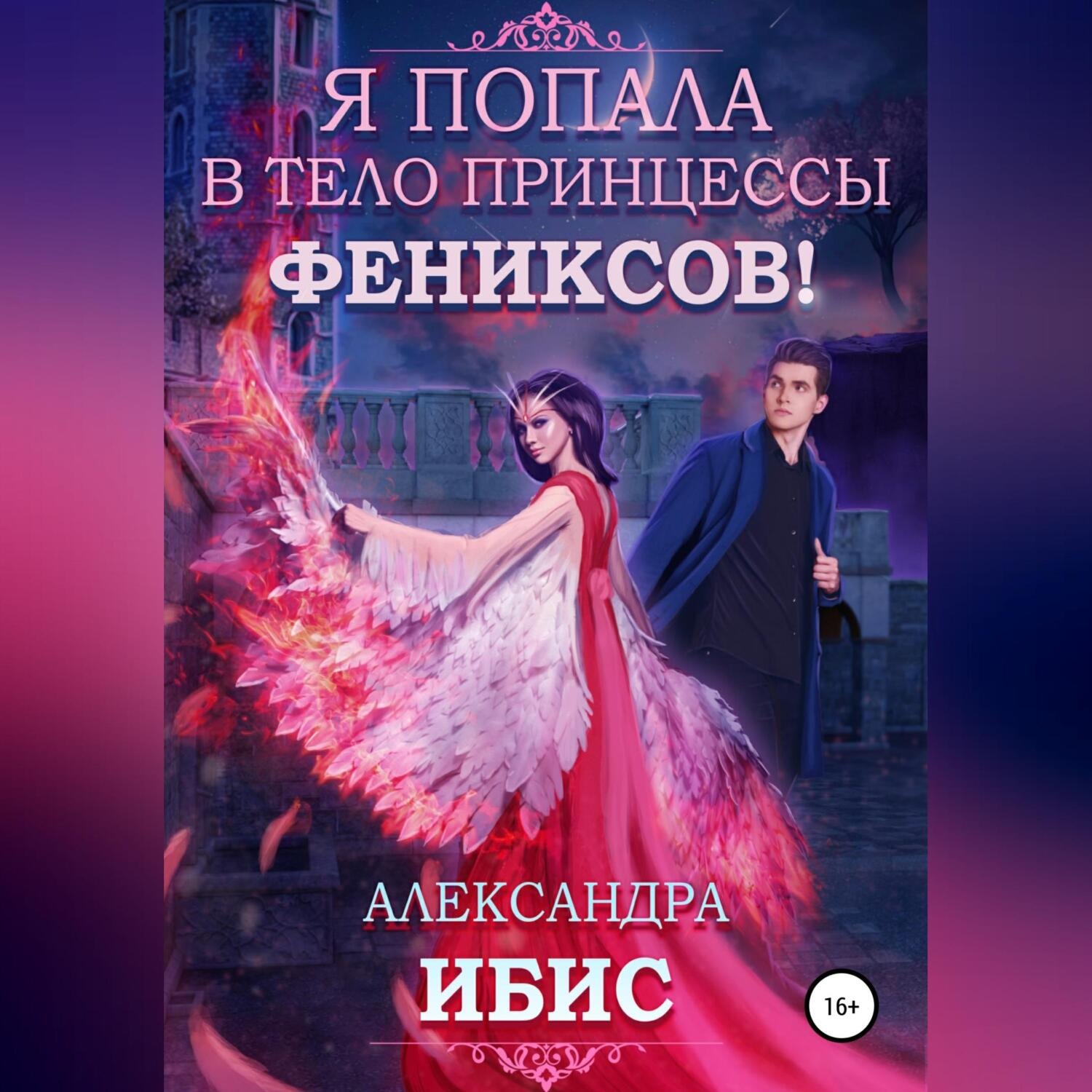 Обложка книги «Я попала в тело принцессы фениксов!»