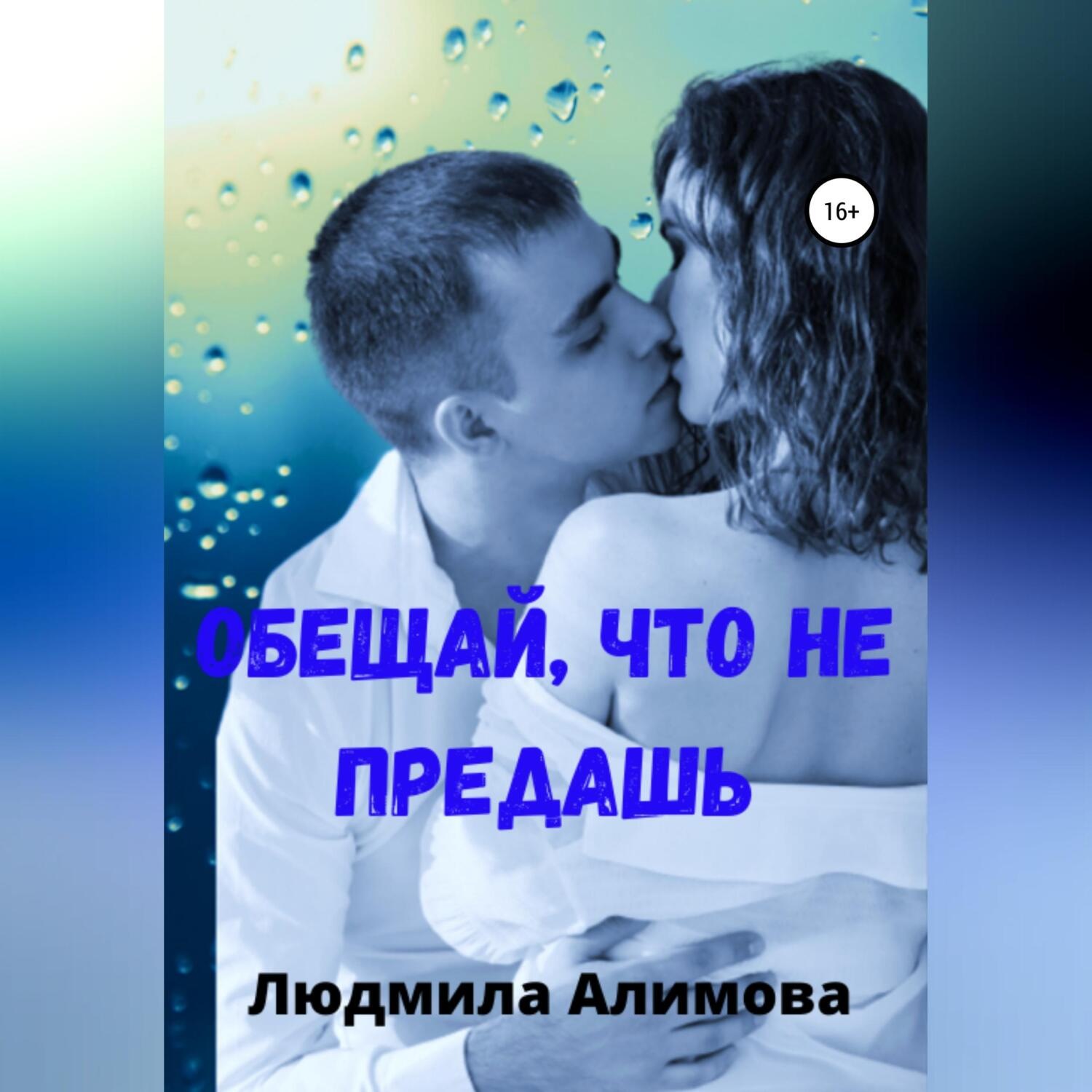Обложка книги «Обещай, что не предашь»