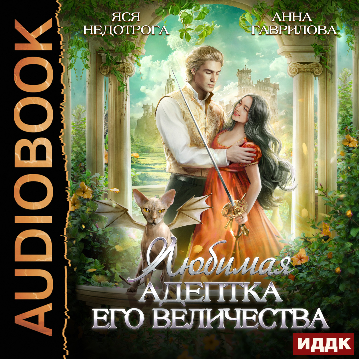 Обложка книги «Любимая адептка его величества. Книга 1»