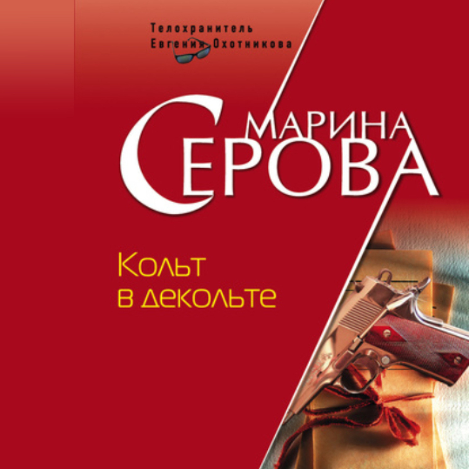 Обложка книги «Кольт в декольте»