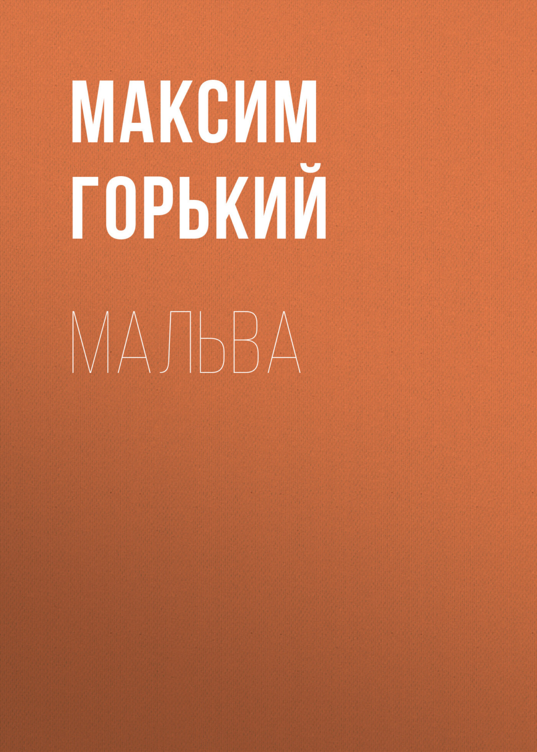 Обложка книги «Мальва»