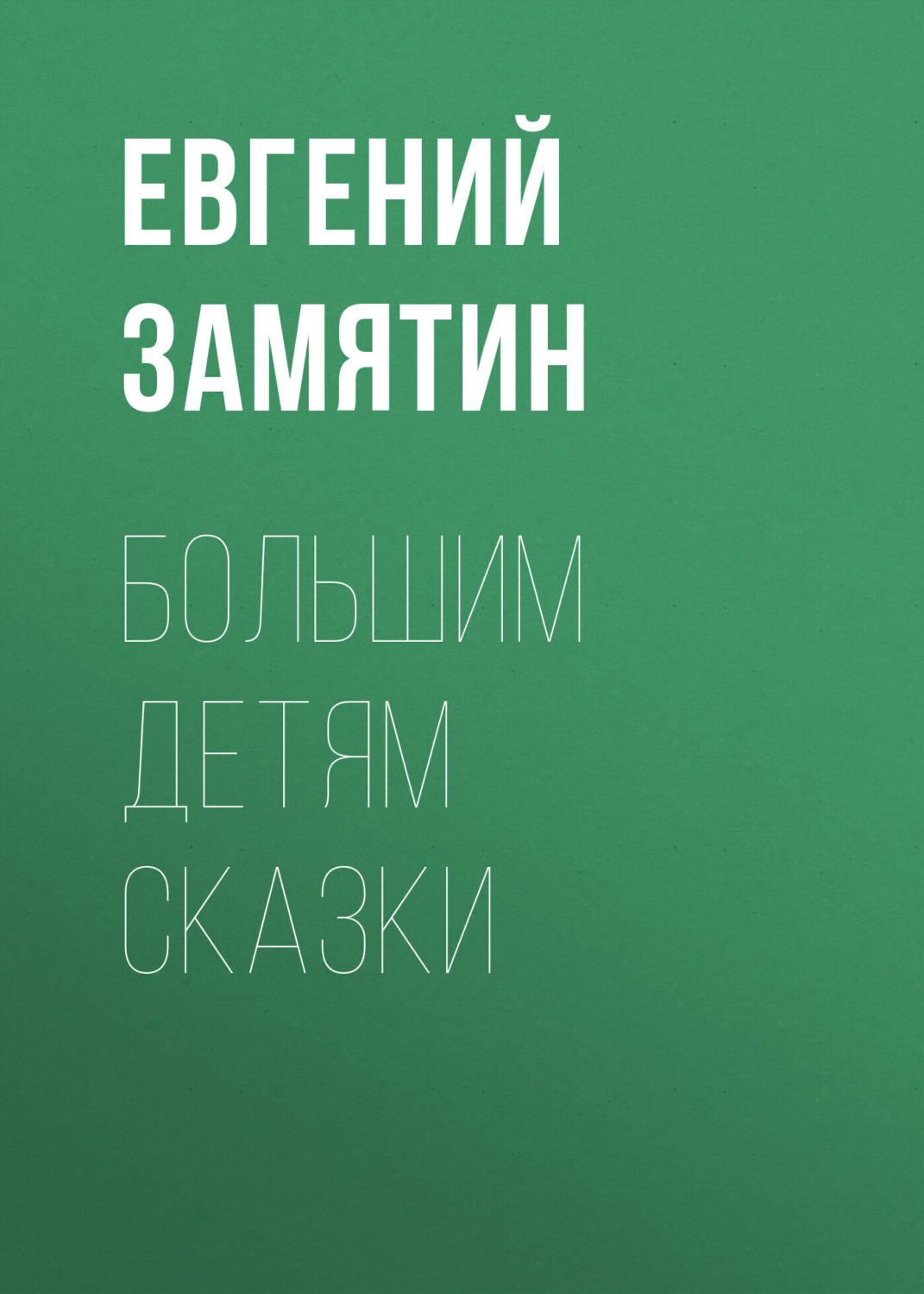 Обложка книги «Большим детям сказки»