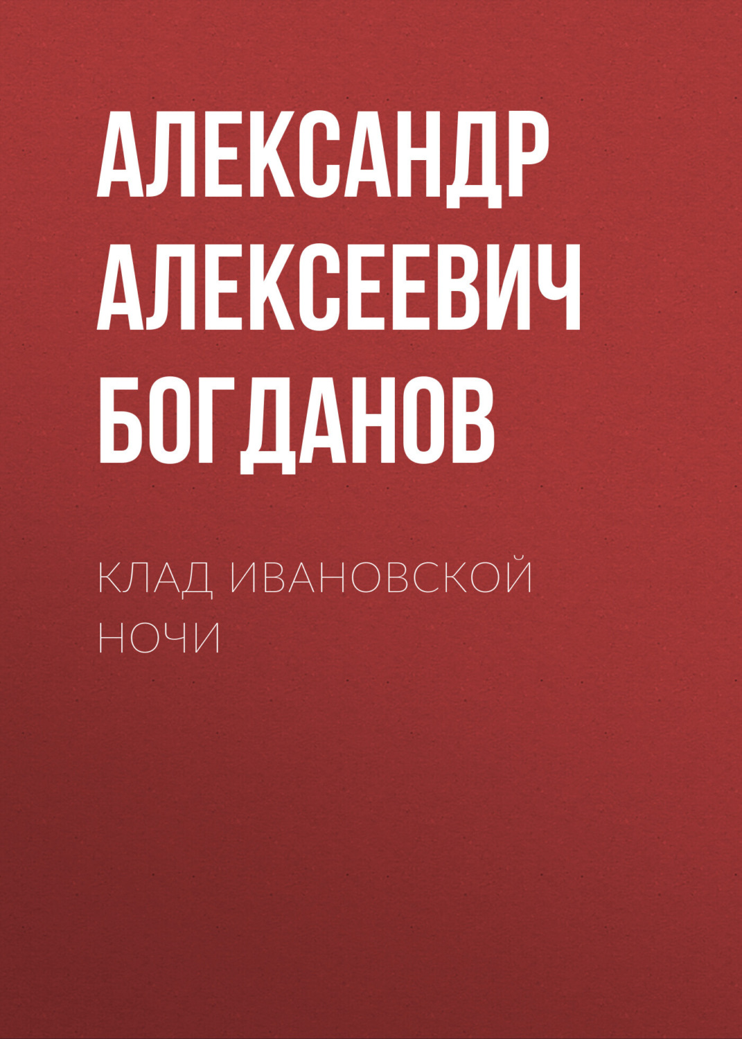 Обложка книги «Клад ивановской ночи»