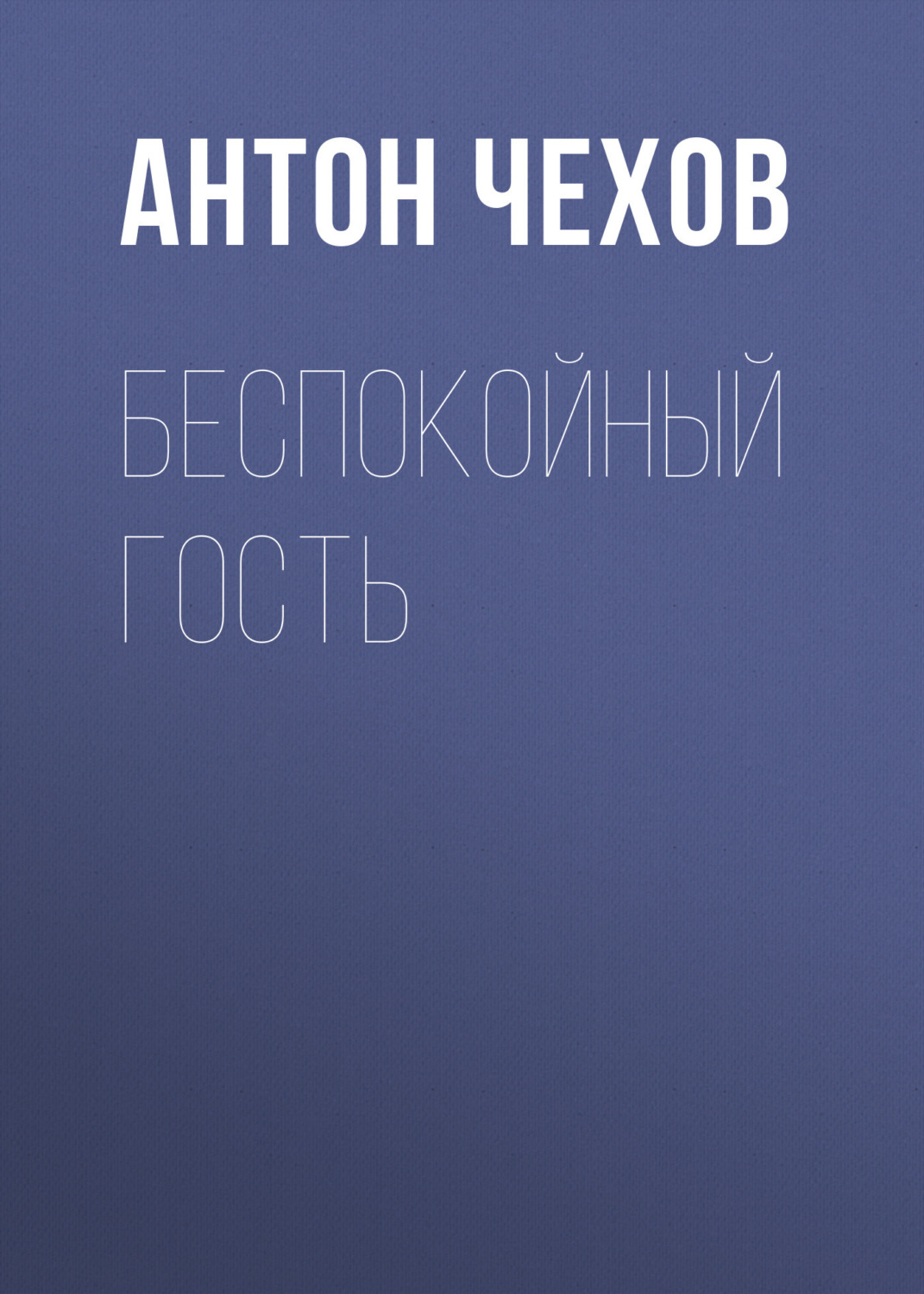 Обложка книги «Беспокойный гость»