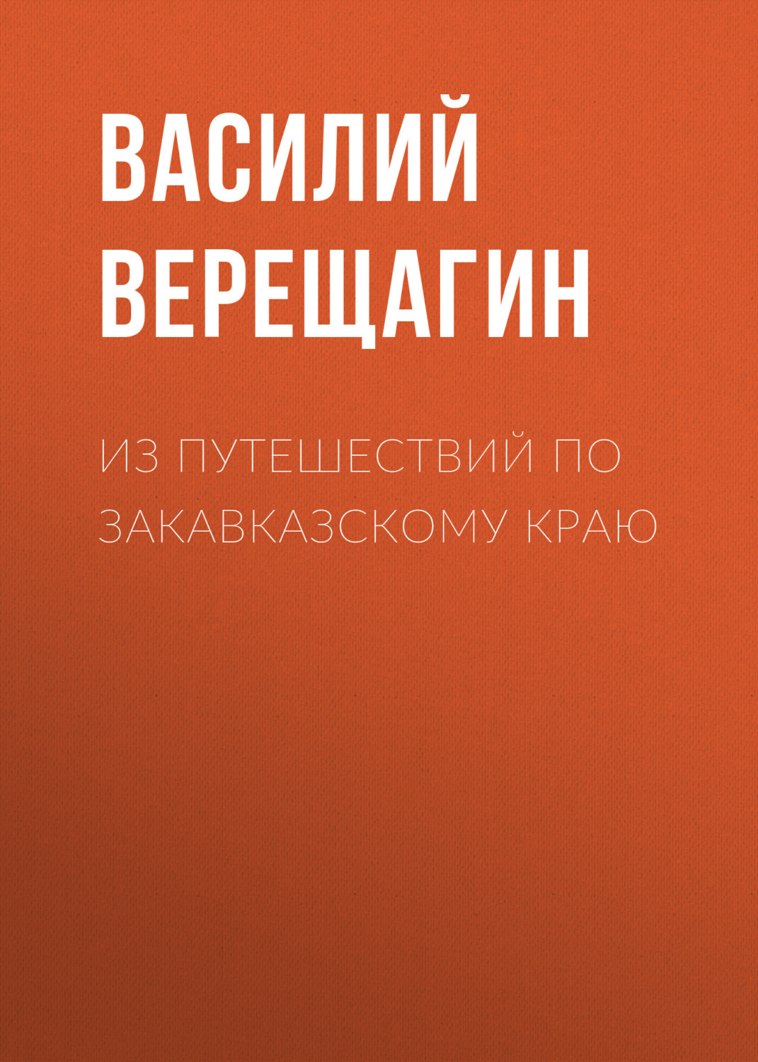 Обложка книги «Из путешествий по Закавказскому краю»