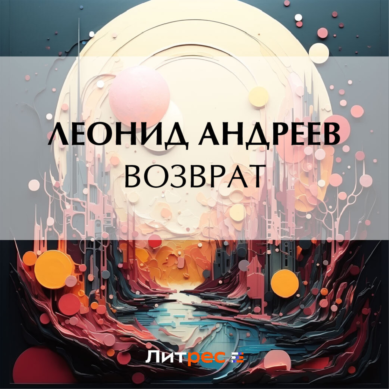 Обложка книги «Возврат»