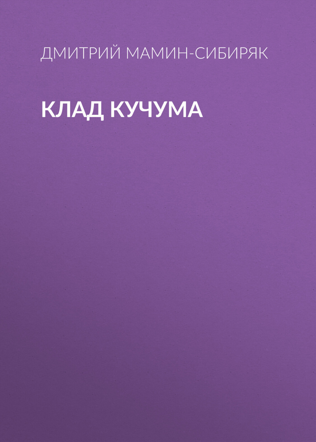 Обложка книги «Клад Кучума»