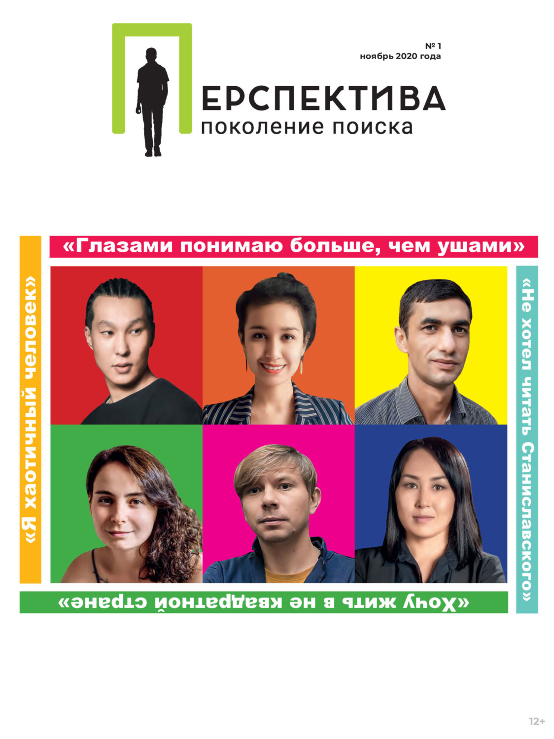 Обложка книги «Перспектива. Поколение поиска №01/ноябрь 2020»