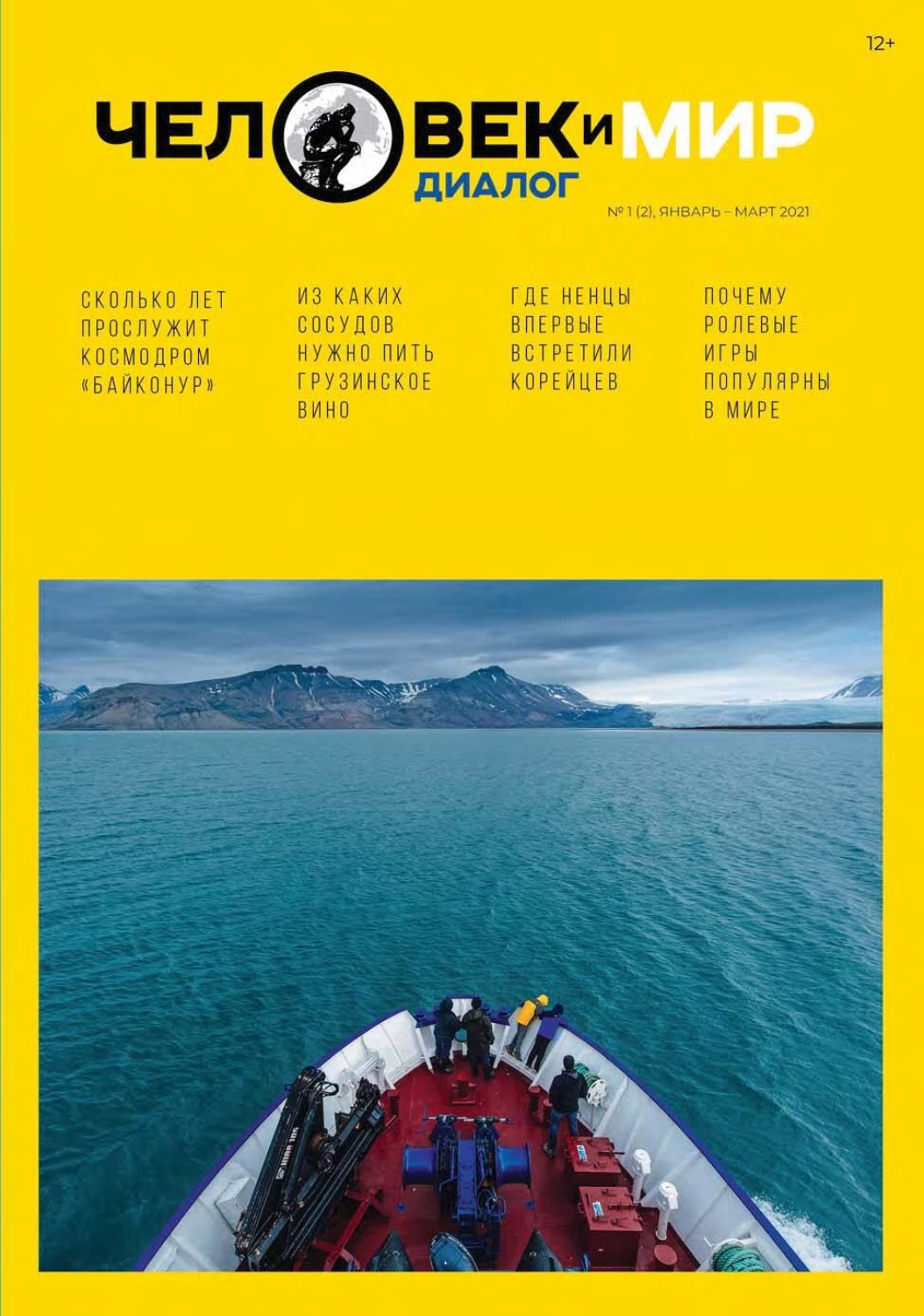Обложка книги «Человек и Мир. Диалог №1 (2), январь-март 2021»