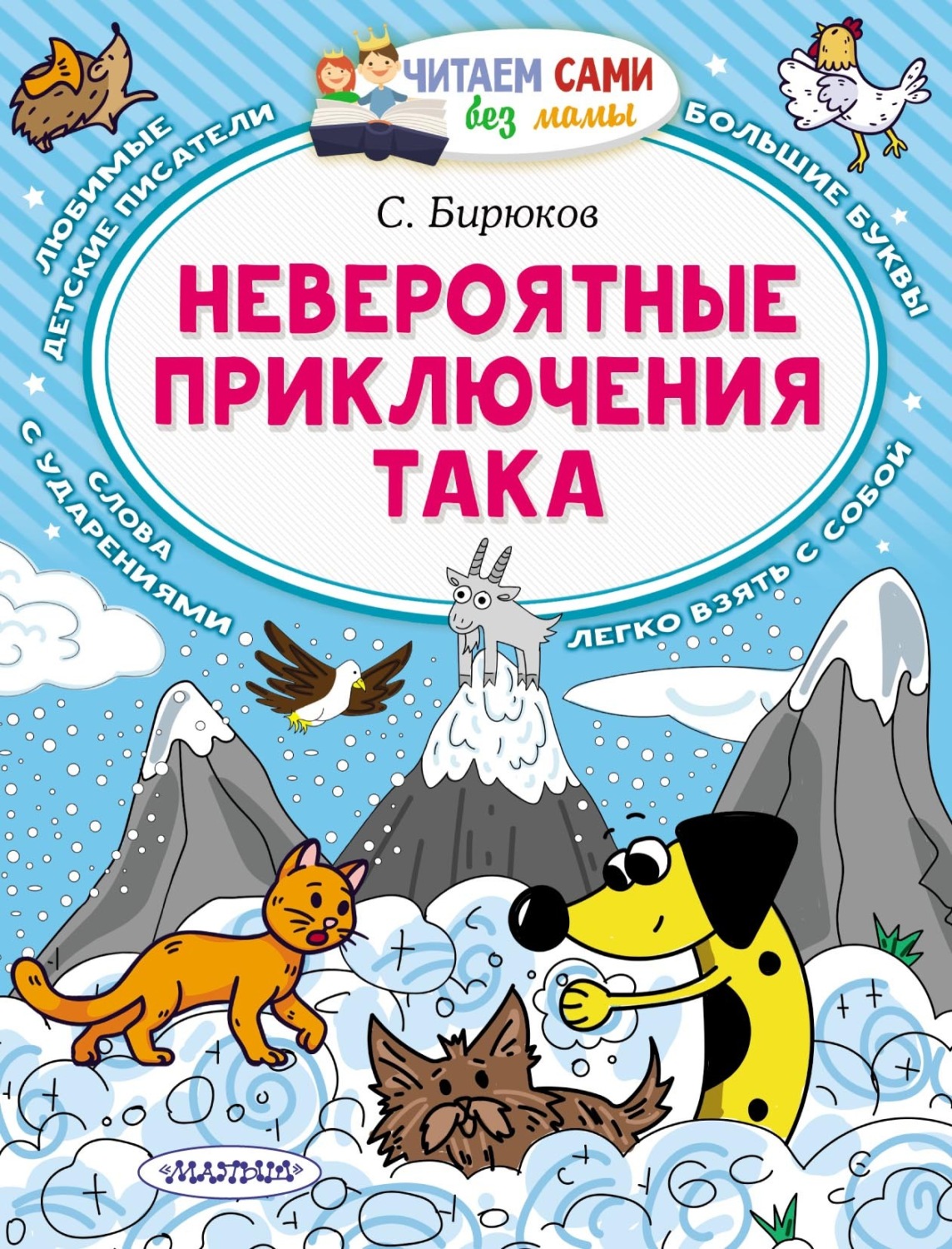 Обложка книги «Невероятные приключения Така»