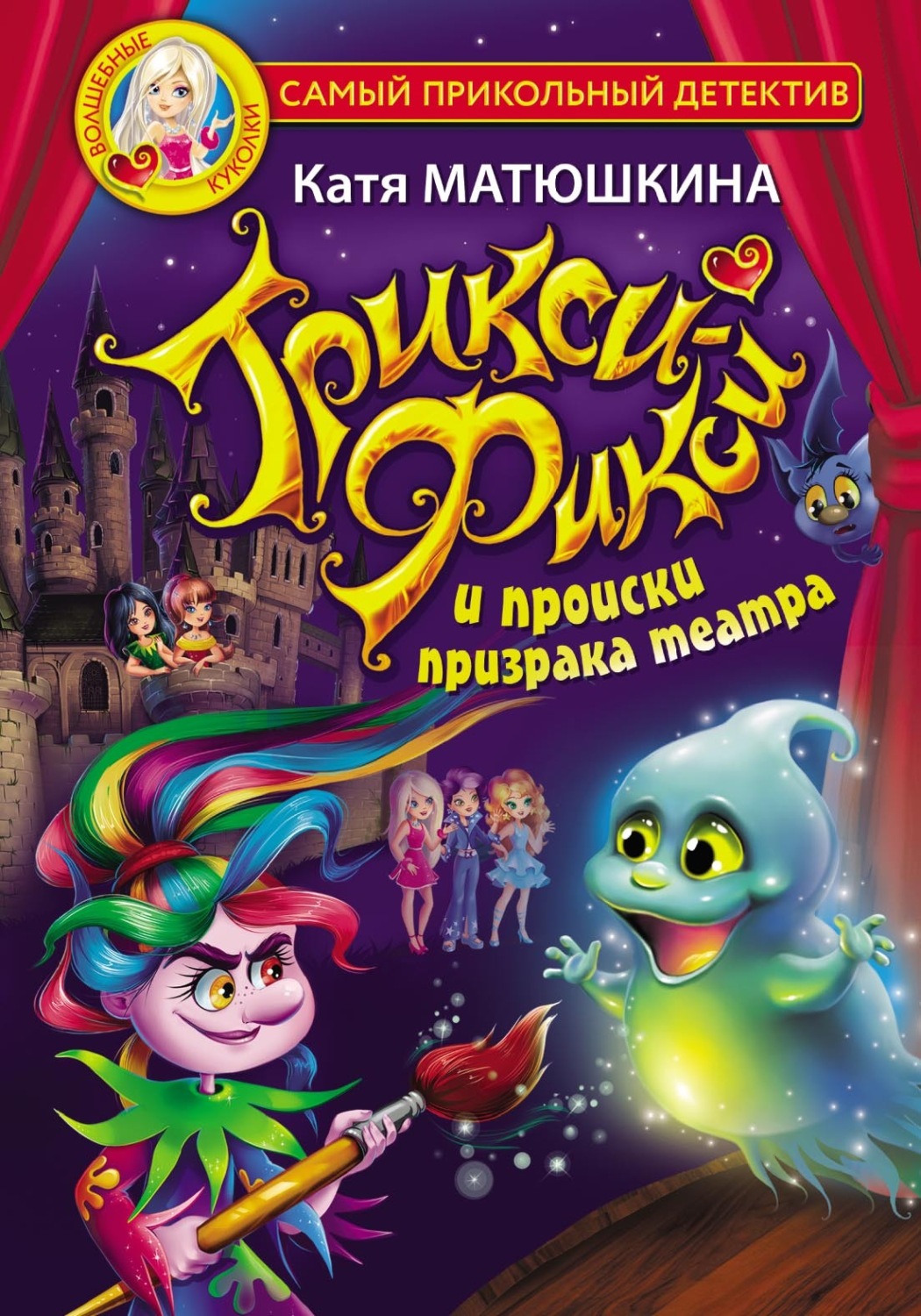 Обложка книги «Трикси-Фикси и происки призрака театра»