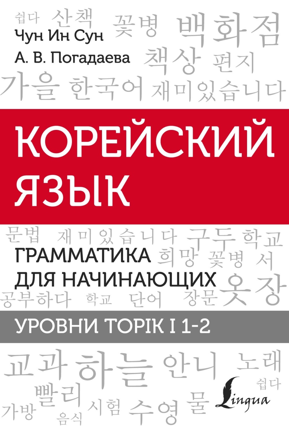 Обложка книги «Корейский язык. Грамматика для начинающих. Уровни TOPIK I 1-2»