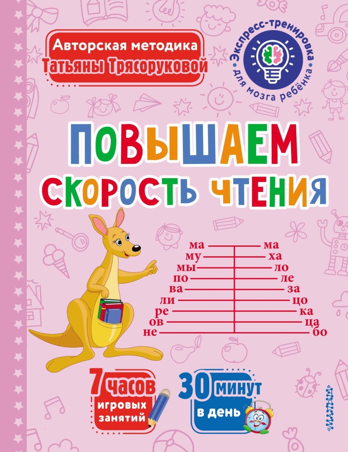 Обложка книги «Повышаем скорость чтения»