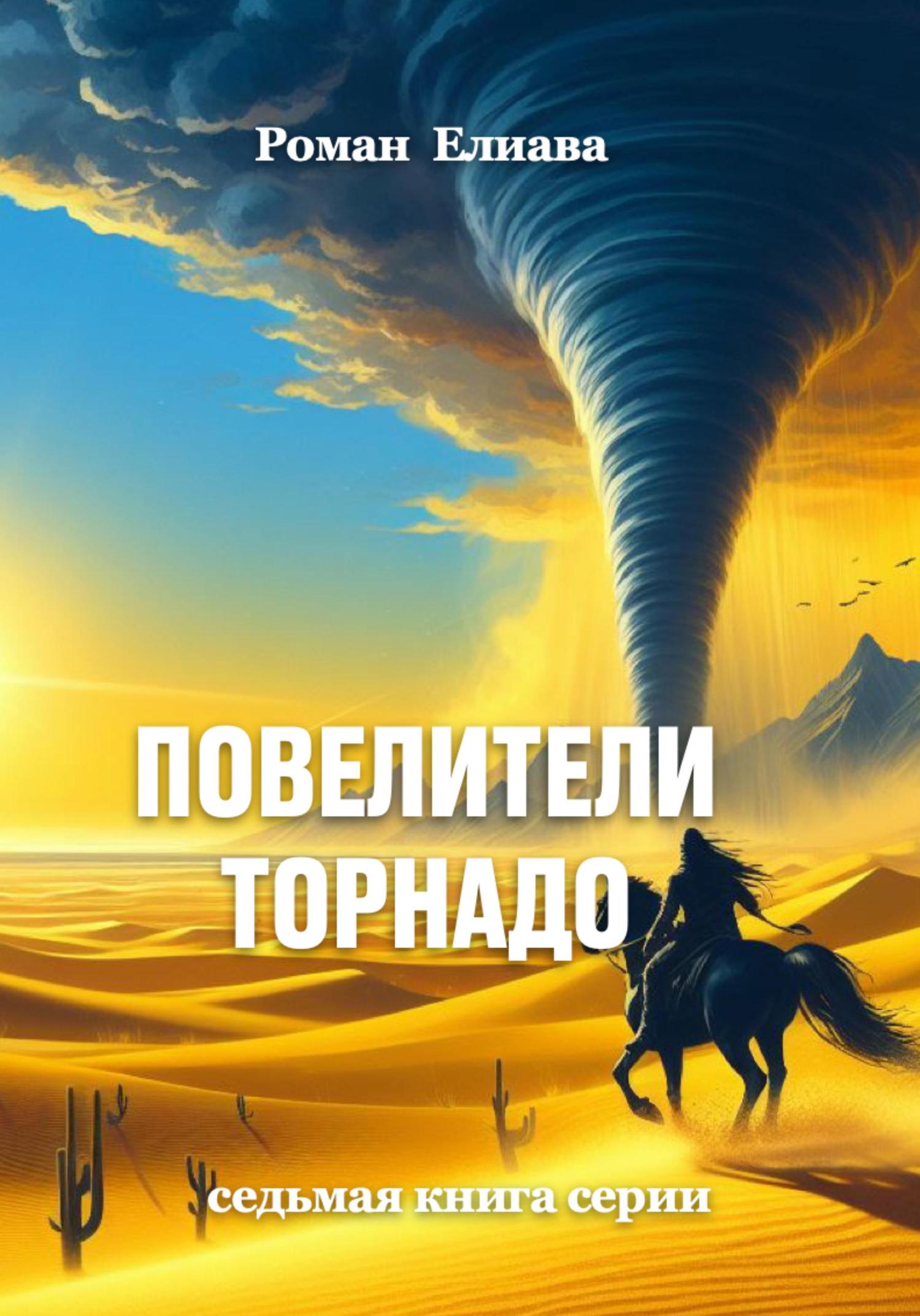 Обложка книги «Повелители торнадо»