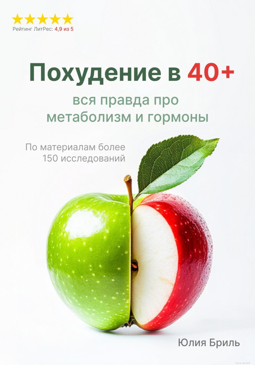 Обложка книги «Похудение в 40+. Вся правда про метаболизм и гормоны»