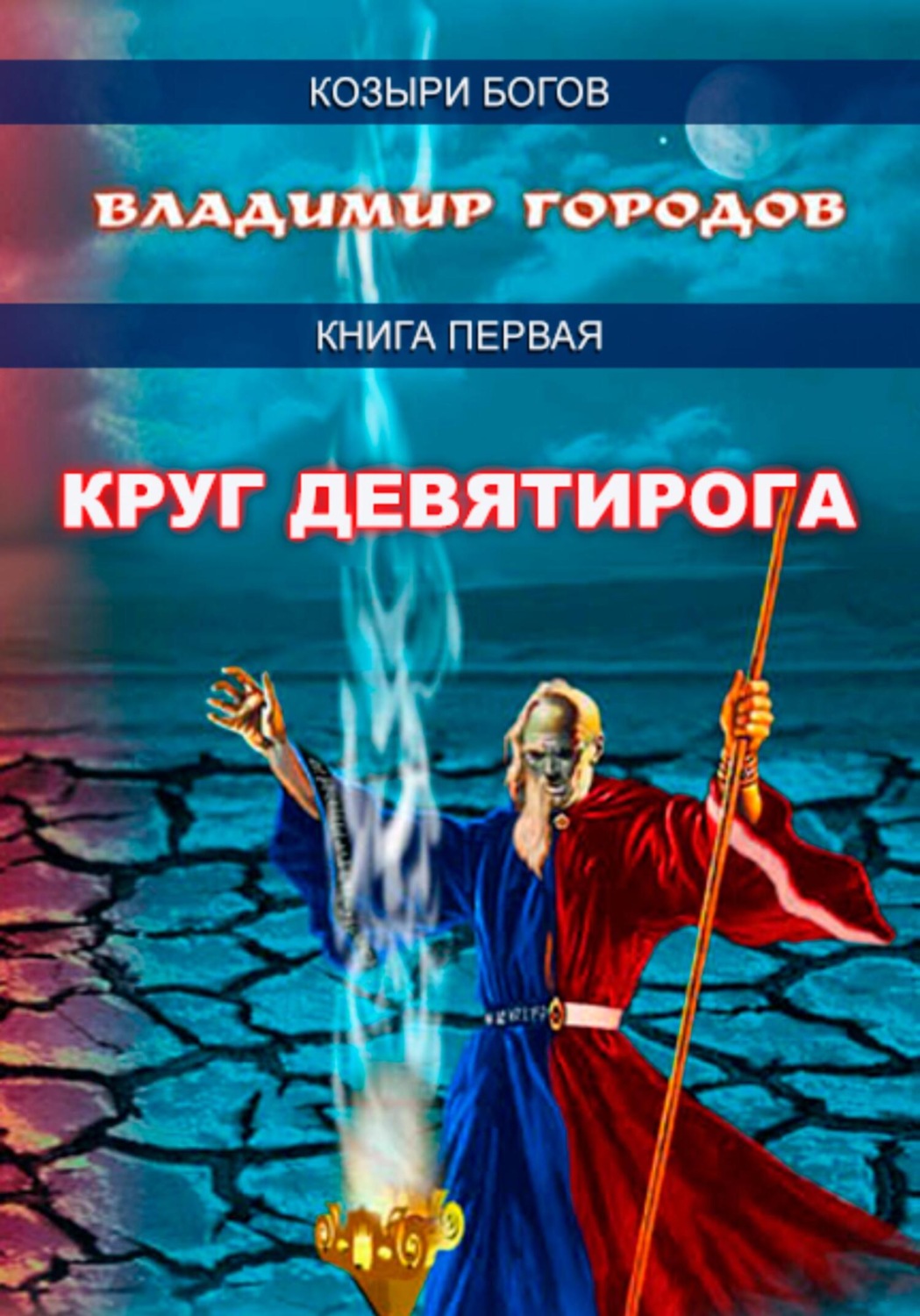 Обложка книги «Круг Девятирога»