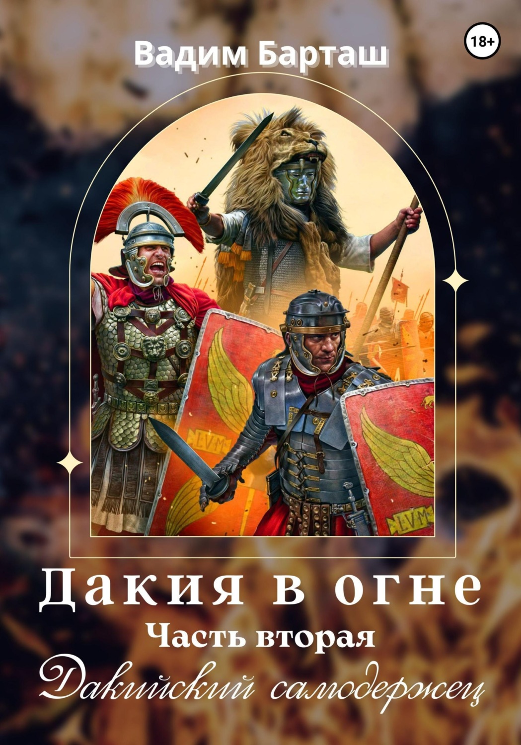 Обложка книги «Дакия в огне. Часть вторая. Дакийский самодержец»