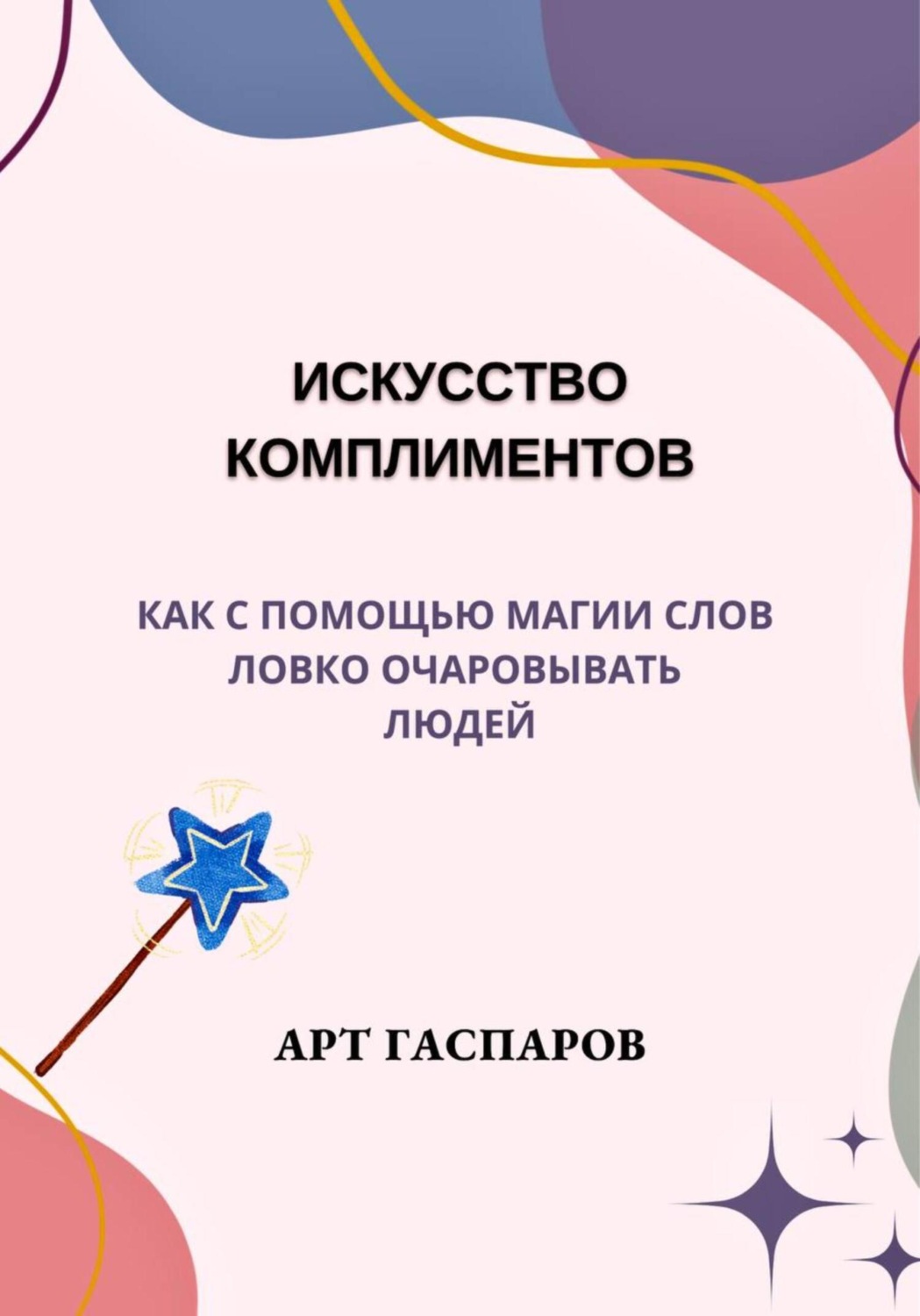 Обложка книги «Искусство комплиментов: как с помощью магии слов ловко очаровывать людей»