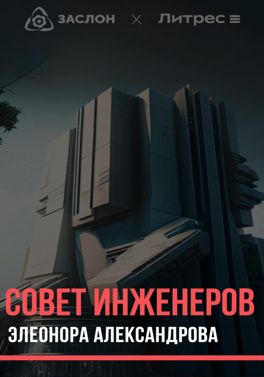 Обложка книги «Совет инженеров»