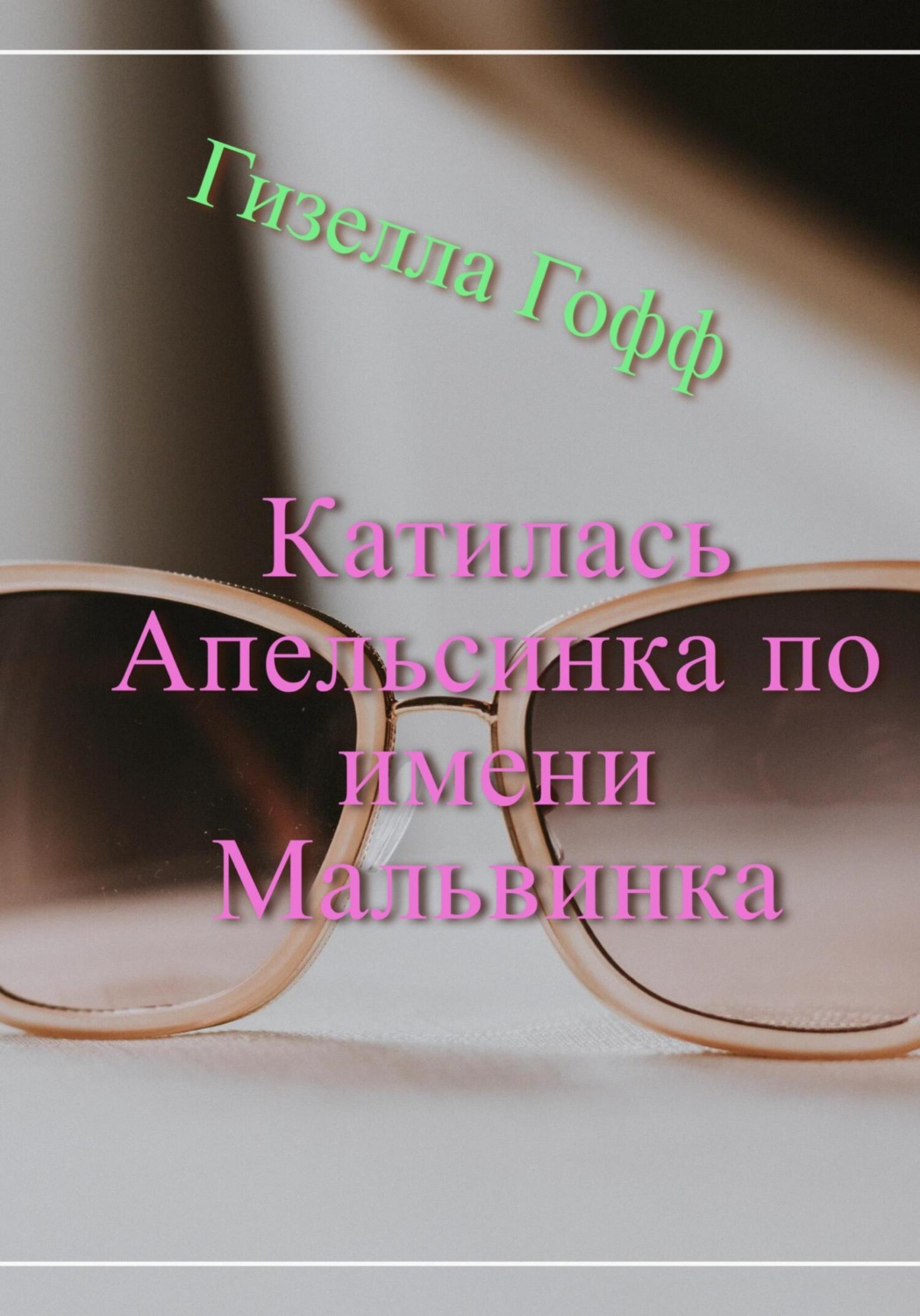 Обложка книги «Катилась Апельсинка по имени Мальвинка»