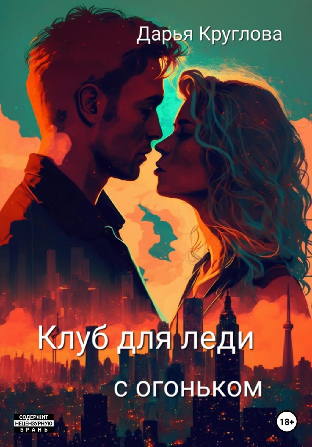 Обложка книги «Клуб для леди с огоньком»