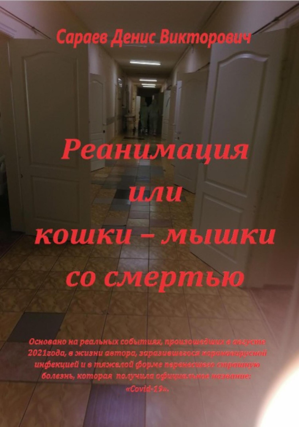 Обложка книги «Реанимация или кошки-мышки со смертью»