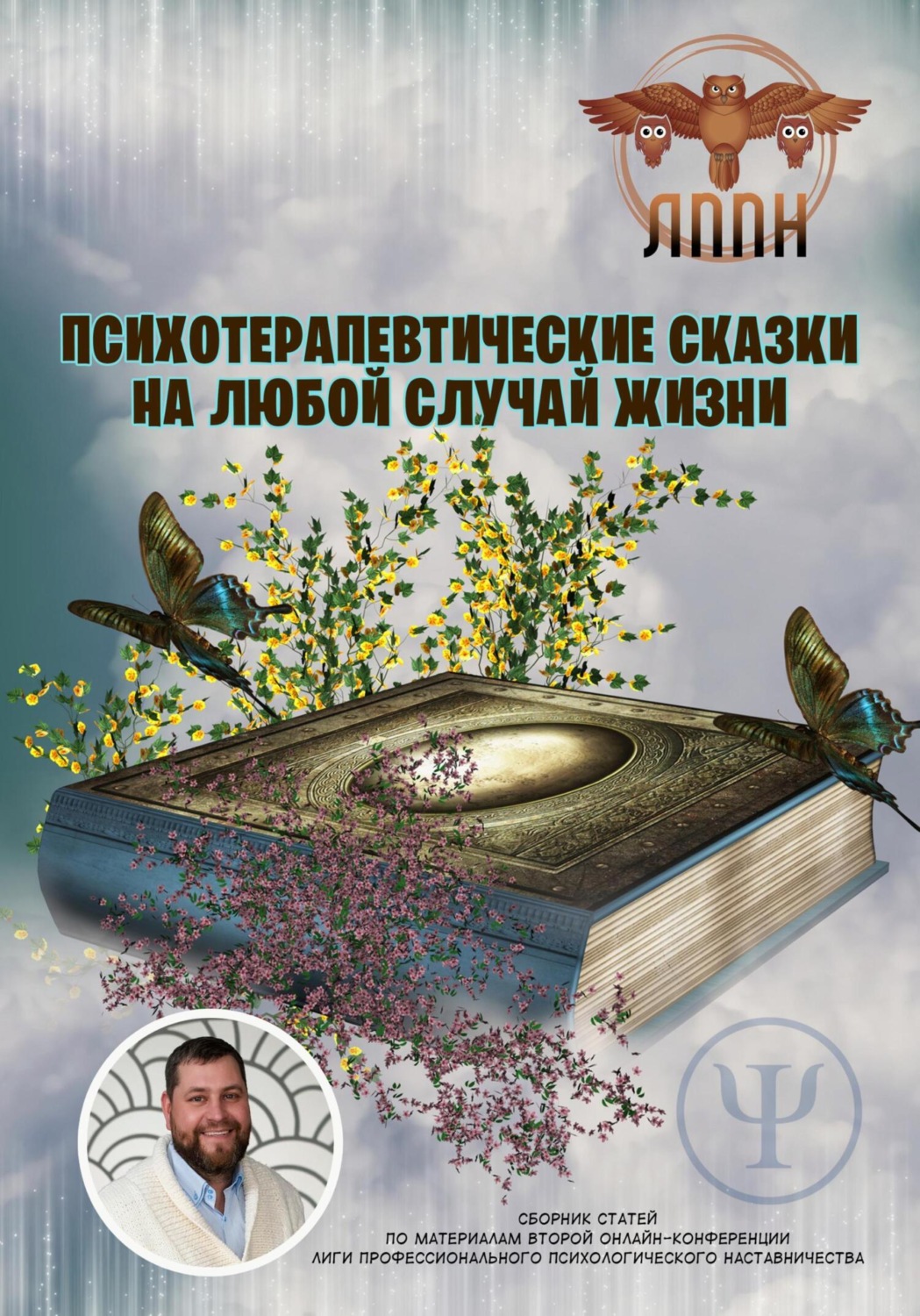 Обложка книги «Психотерапевтические сказки на любой случай жизни»