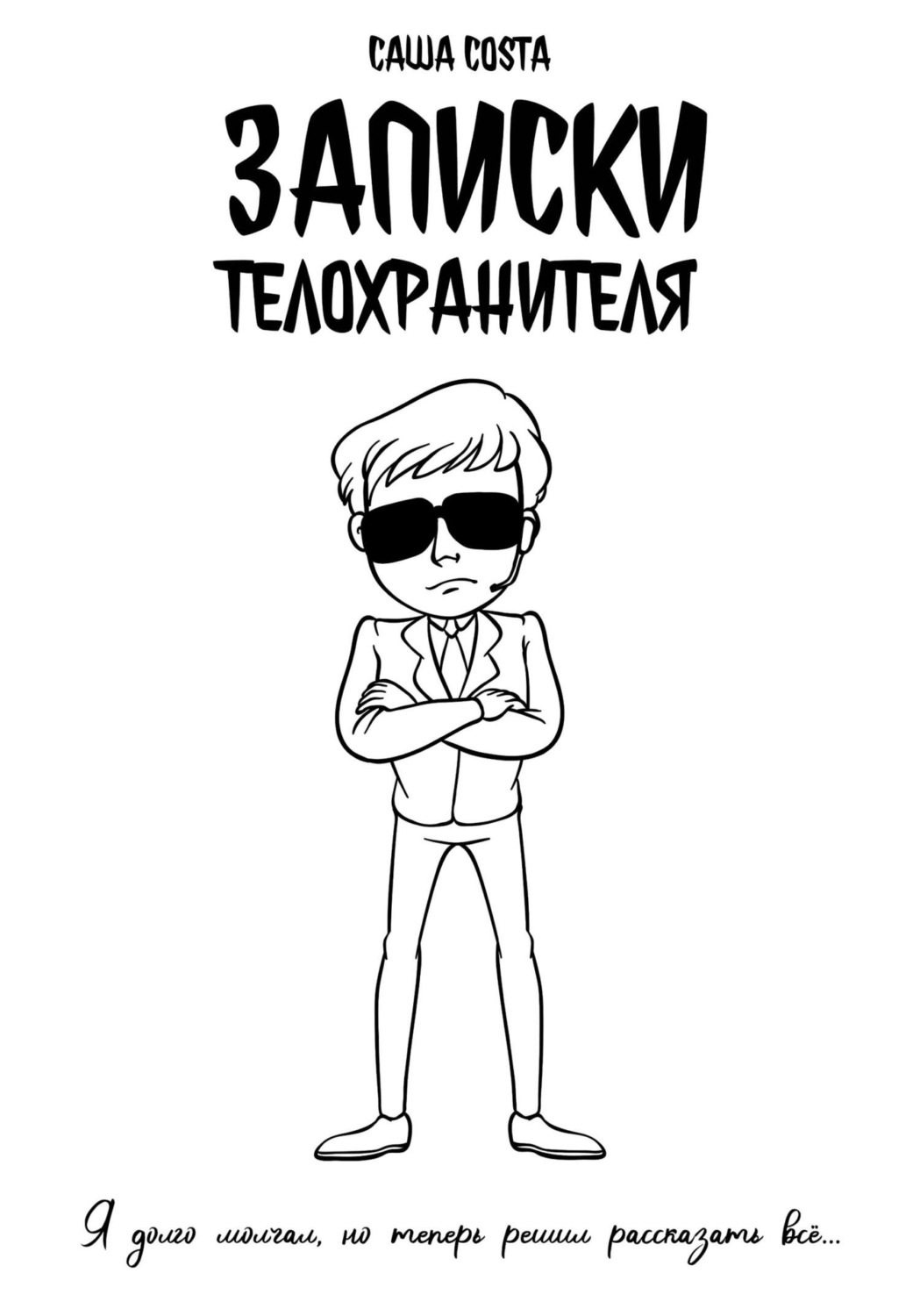 Обложка книги «Записки телохранителя»