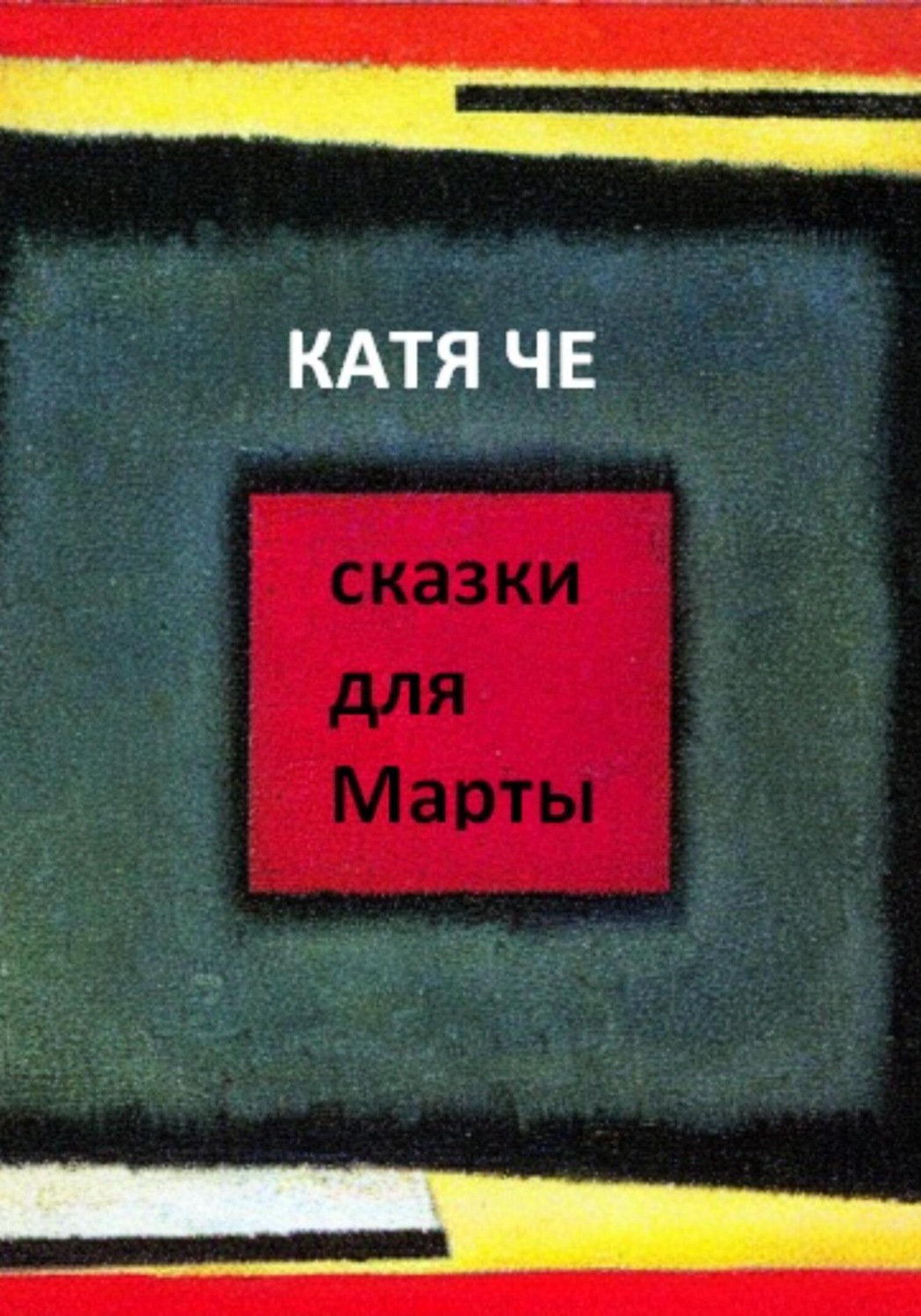 Обложка книги «сказки для Марты»