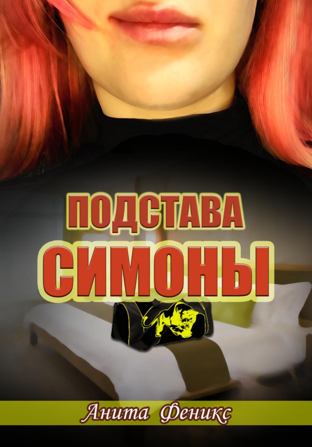 Обложка книги «Подстава Симоны»