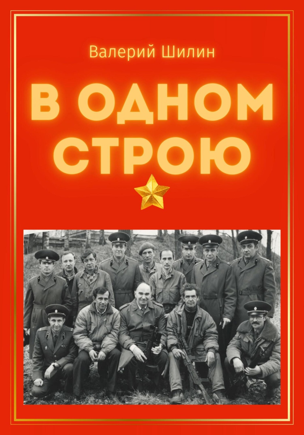 Обложка книги «В одном строю»