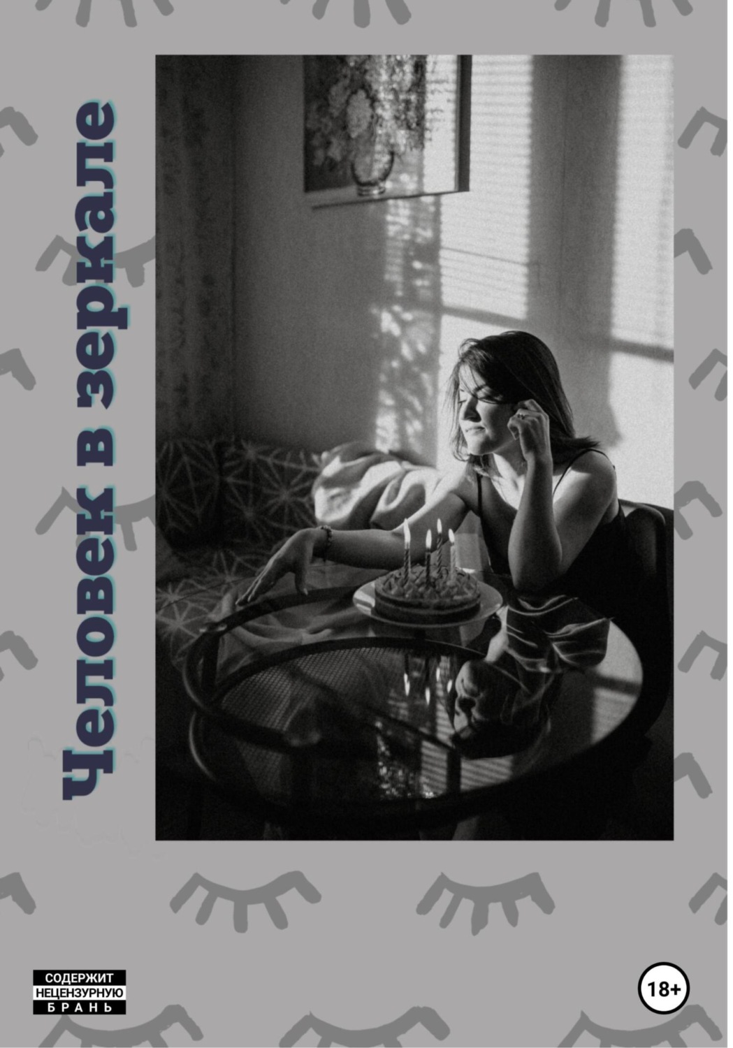 Обложка книги «Человек в зеркале»