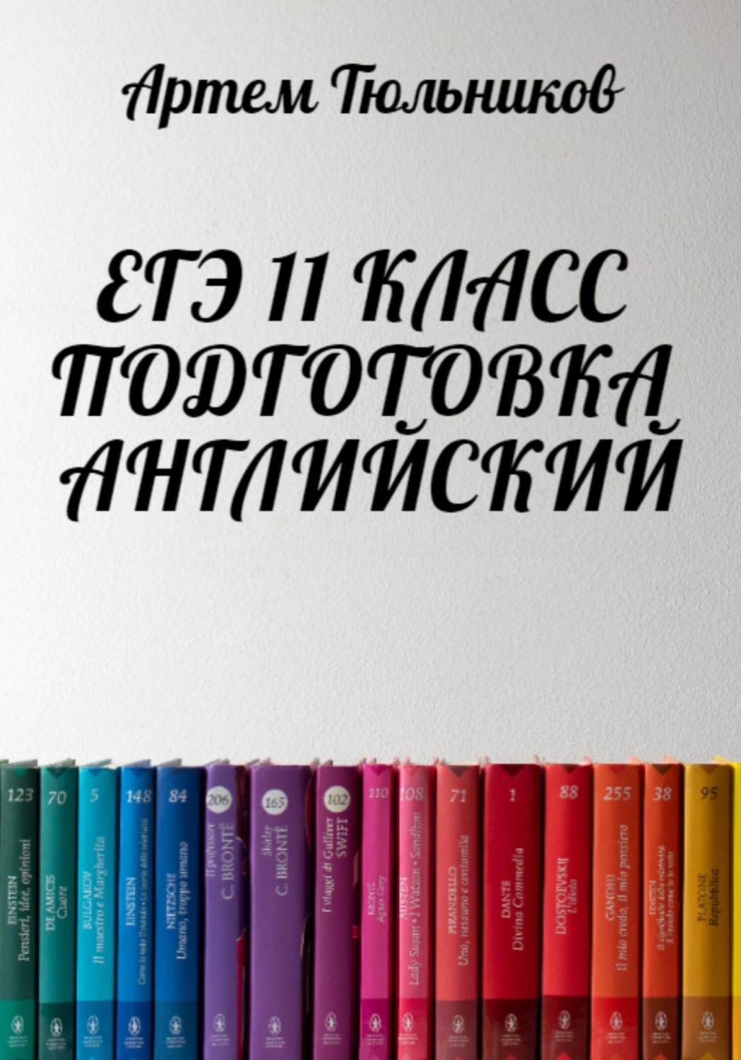 Обложка книги «ЕГЭ 11 класс. Подготовка. Английский»