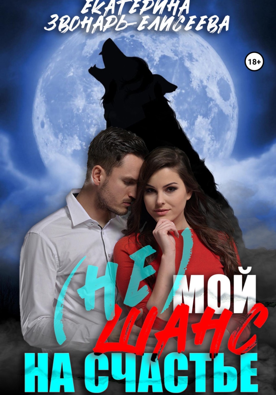 Обложка книги «(не) Мой шанс на счастье»