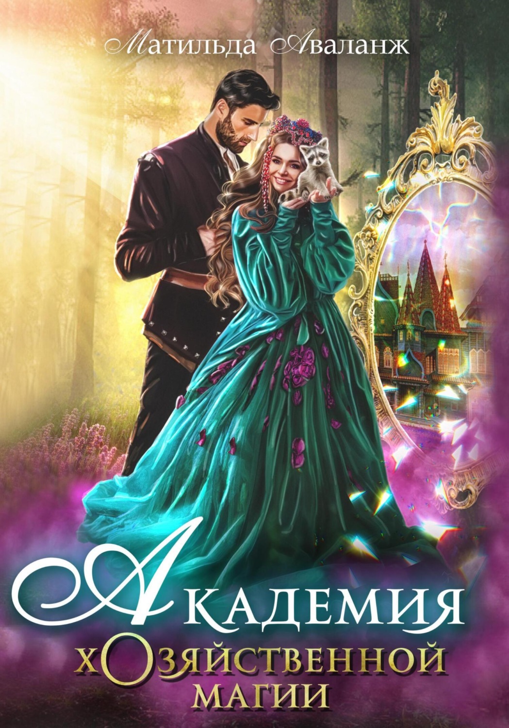 Обложка книги «Академия Хозяйственной Магии»