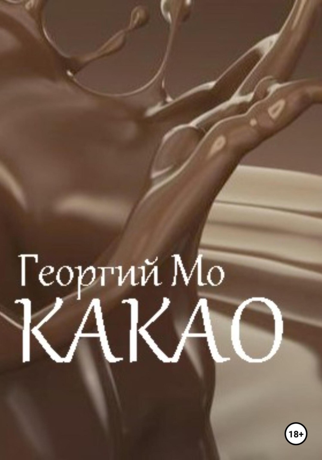 Обложка книги «Какао»