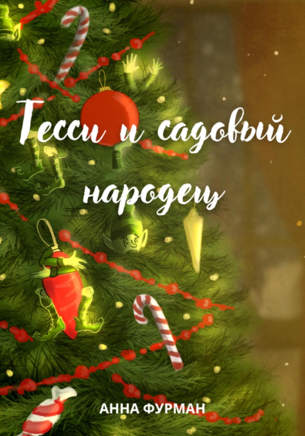 Обложка книги «Тесси и садовый народец»