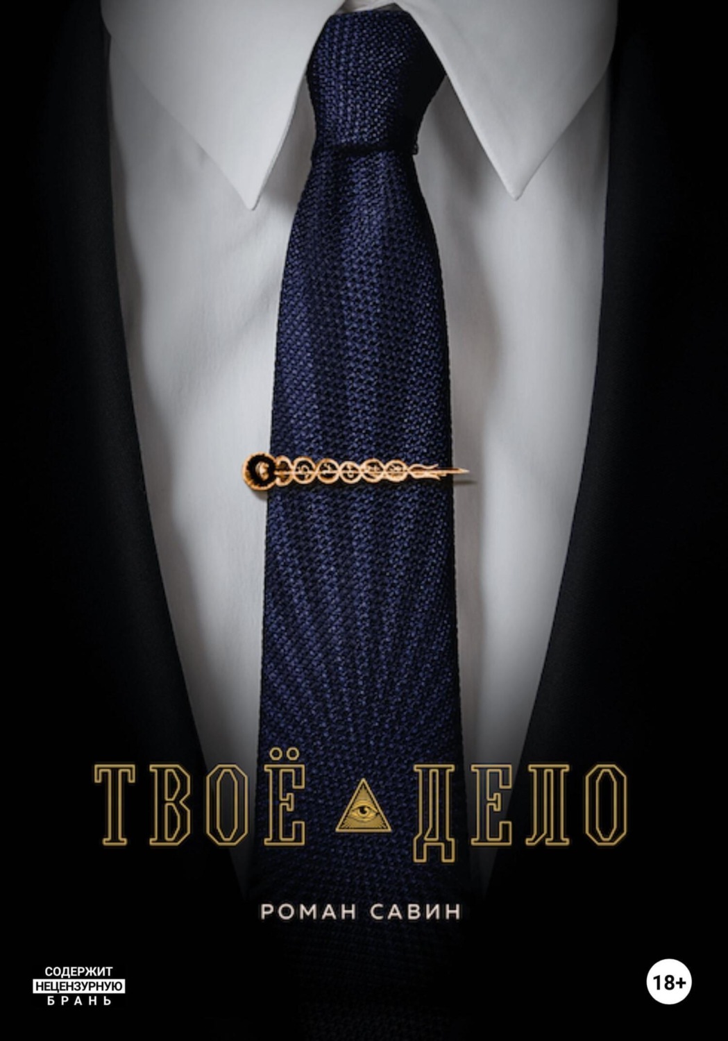 Обложка книги «Твоё дело»