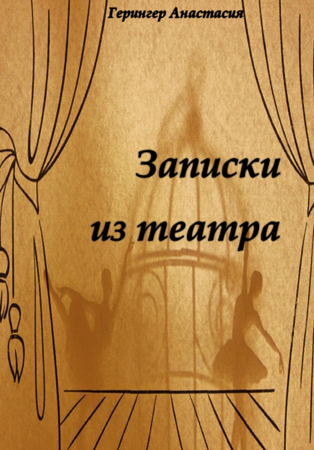 Обложка книги «Записки из театра»