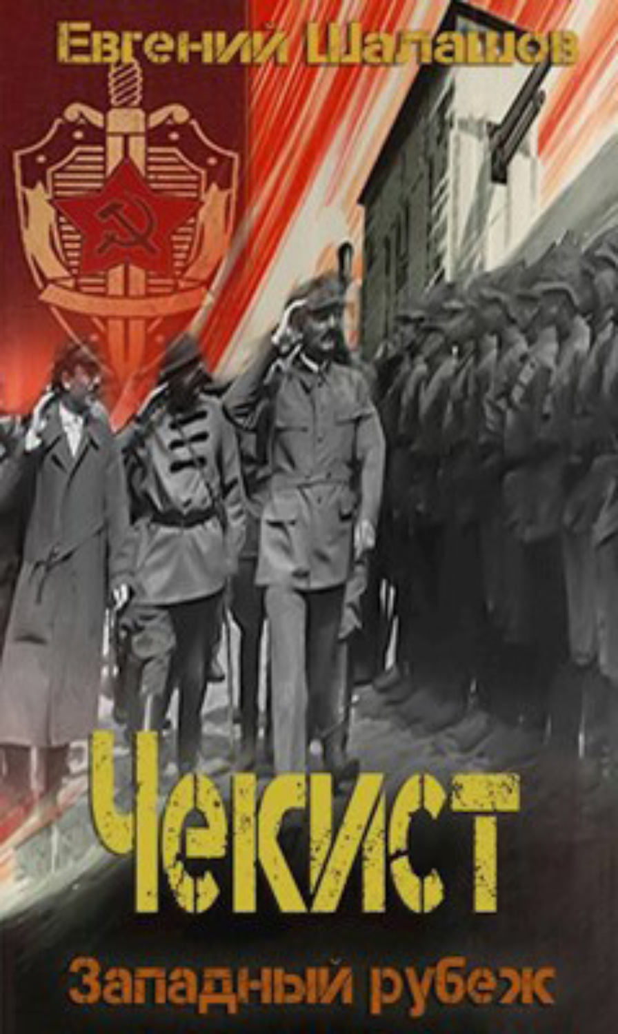 Обложка книги «Чекист. Западный рубеж»