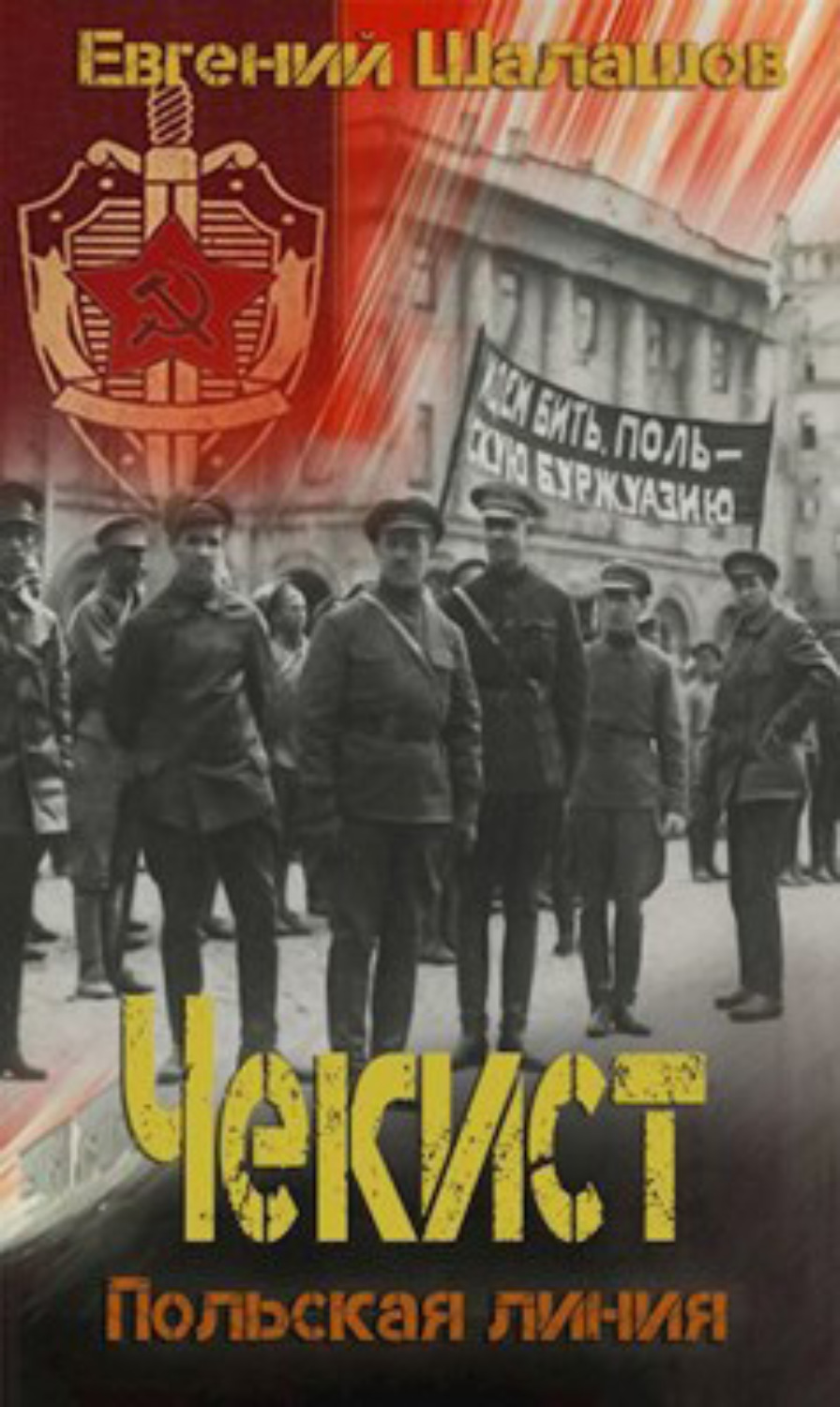 Обложка книги «Чекист. Польская линия»